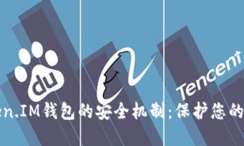 探索Token.IM钱包的安全机制：保护您的数字资产