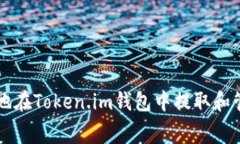 如何安全地在Token.im钱包中
