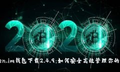 揭秘Token.im钱包下载2.4.9：