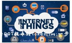 如何将DOT提币到Token.im：一