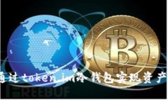 如何通过token.im冷钱包实现