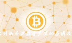 IM钱包收到的币没在资产里