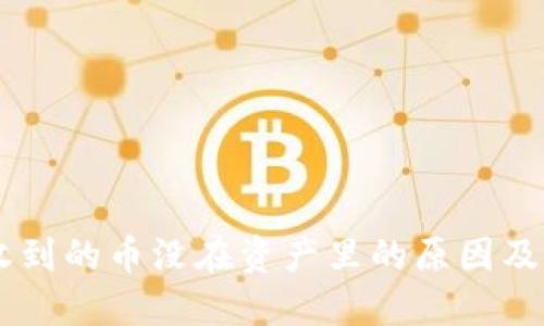 IM钱包收到的币没在资产里的原因及解决方法
