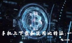 如何在安卓手机上下载和