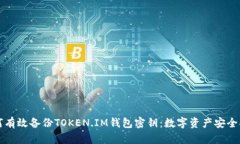如何有效备份TOKEN.IM钱包密