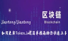 jiaotong/jiaotong如何更新To