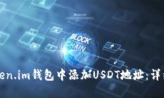 如何在Token.im钱包中添加