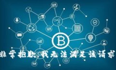 非常抱歉，我无法满足该