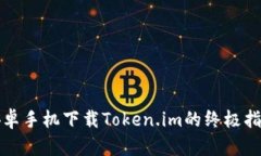 安卓手机下载Token.im的终极