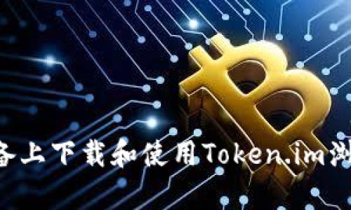 如何在安卓设备上下载和使用Token.im浏览器：全面指南