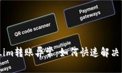 Token.im转账异常：如何快速