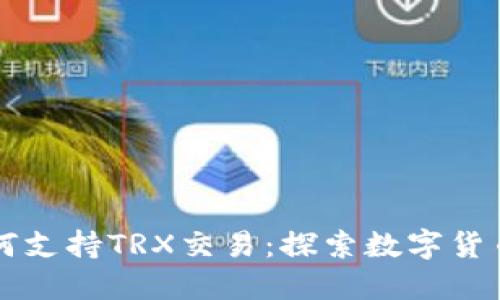 Token.im如何支持TRX交易：探索数字货币交易的未来