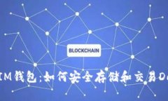 探秘IM钱包：如何安全存储