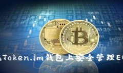如何在Token.im钱包上安全管