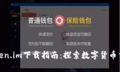 极客版Token.im下载指南：探