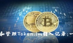 如何查看和管理Token.im转入