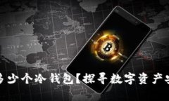 一个人能拥有多少个冷钱