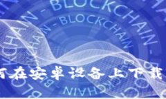 安全便捷：如何在安卓设