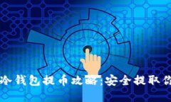 比特币冷钱包提币攻略：