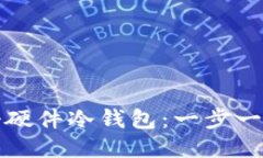 如何安全注册硬件冷钱包