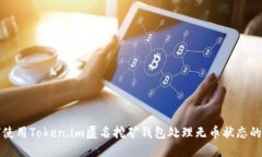 如何使用Token.im匿名挖矿钱