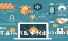 如何在im钱包中创建HRC20代