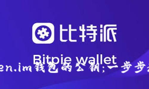 如何查询Token.im钱包的公钥：一步步教你轻松获取