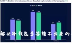 如何解决冷钱包多签转不