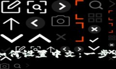 Token.im钱包如何设置中文：