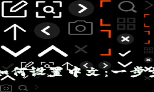 Token.im钱包如何设置中文：一步步教你轻松搞定