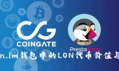 探索Token.im钱包中的LON代币