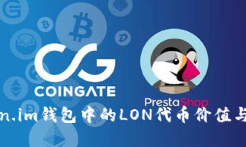 探索Token.im钱包中的LON代币价值与投资潜力