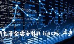 如何将IM钱包资金安全转账