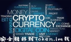 如何将狗币安全转移到T