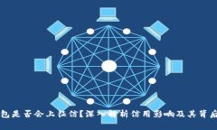 2021年U钱包是否会上征信？