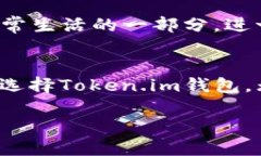   以太坊Token.im钱包：数字
