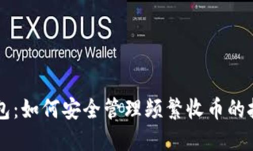 探秘IM钱包：如何安全管理频繁收币的技巧与建议