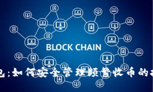 探秘IM钱包：如何安全管理频繁收币的技巧与建议