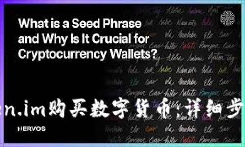 如何使用Token.im购买数字货币：详细步骤与实用技巧