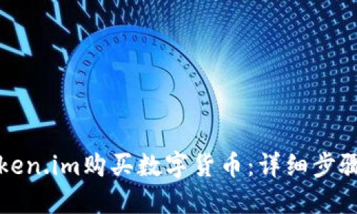 如何使用Token.im购买数字货币：详细步骤与实用技巧