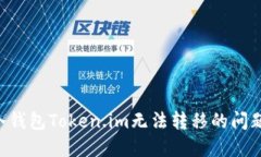 如何解决冷钱包Token.im无法