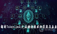 深入解析Token.im2.0：区块链