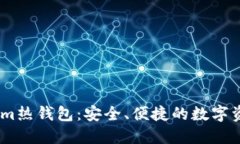 探秘Token.im热钱包：安全、