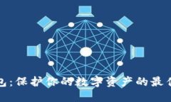 冷钱包：保护你的数字资