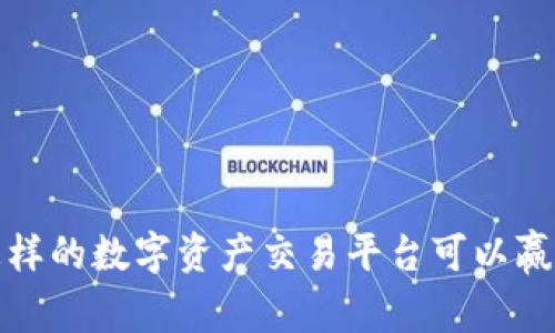 Token.im：怎样的数字资产交易平台可以赢得用户信任？