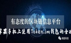 在苹果手机上使用Token.i