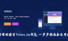 如何顺利安装Token.im钱包：