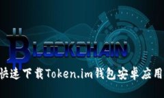 如何安全快速下载Token.i