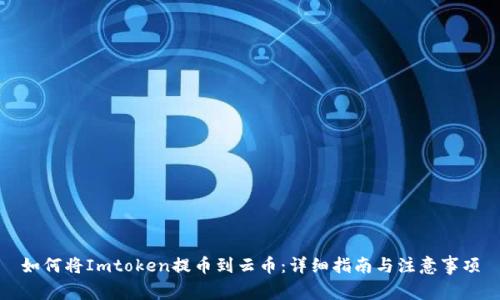 如何将Imtoken提币到云币：详细指南与注意事项