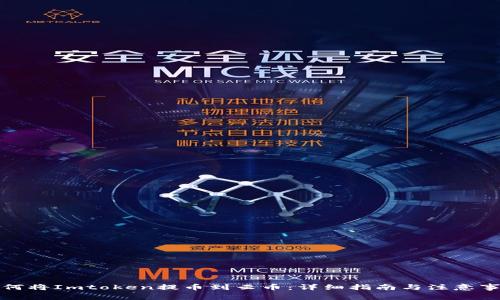 如何将Imtoken提币到云币：详细指南与注意事项